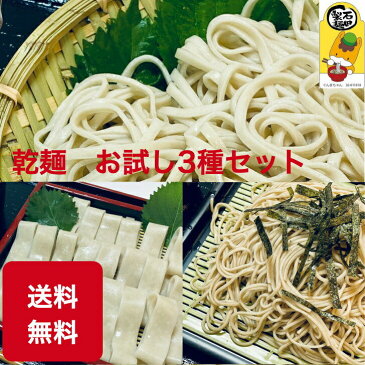 乾麺セット うどん・おきりこみ・そば 保存食に 送料無料 各2人前 自家製麺 美味しい ツルツル しこしこ のどごし ネコポス