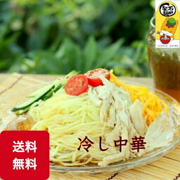 冷し中華 送料無料 8人前 夏 ひんやり 自家製麺 レモン醤油 美味しい クセになる チュルン 本格的 モチモチ