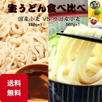 食べ比べ 生うどん お試し 2人前ずつ コシ 激ウマ モチモチ 手打ち式 送料無料 udon グルメ 人気 美味しい 生麺 純生 おうちご飯 饂飩 国産 外国産 ASW 農林61号　2000円ポッキリ