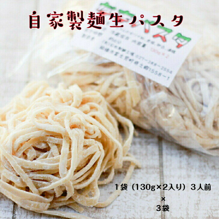 自家製麺 生パスタ 130g×2入り 3袋 モチモチ 美味しい クセになる クリーム トマト スープ デュラムセ..