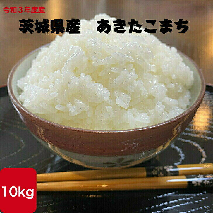 【楽天スーパーSALE ポイント10倍】令和3年度 茨城県産　あきたこまち 10kg...