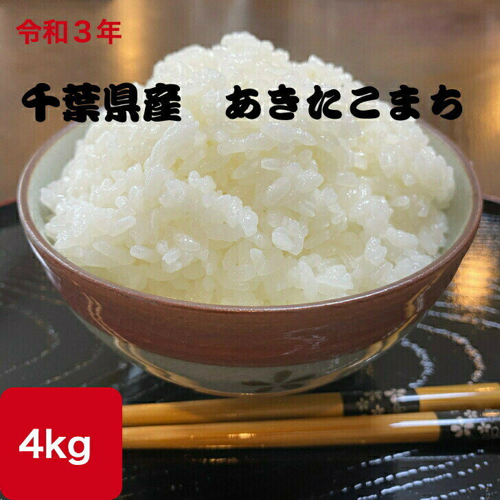 令和3年度 千葉県　あきたこまち 4kg 2kg×2 送料無料 あきたこまち 米 お米 美味しい おこめ こめ ブランド おにぎりにおいしい おべんとう ほっかほか 炊き立て　ホッカホカ TKG 一人暮らし 仕送り