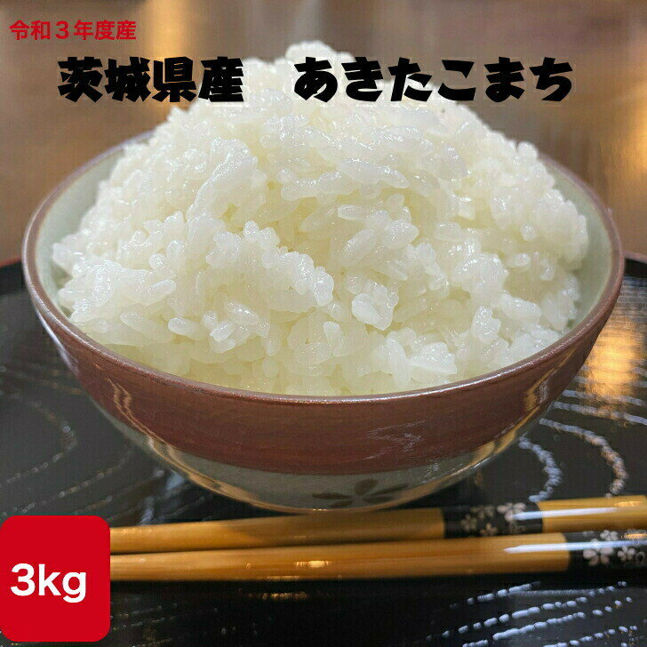 【楽天スーパーSALE ポイント10倍】令和3年度 茨城県産あきたこまち 3kg 送...