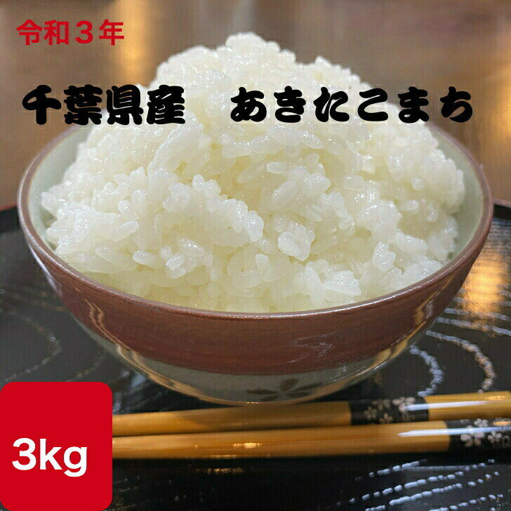 新米 令和3年度 千葉県産　あきたこまち 3kg 送料無料 米 お米 美味しい おこ...