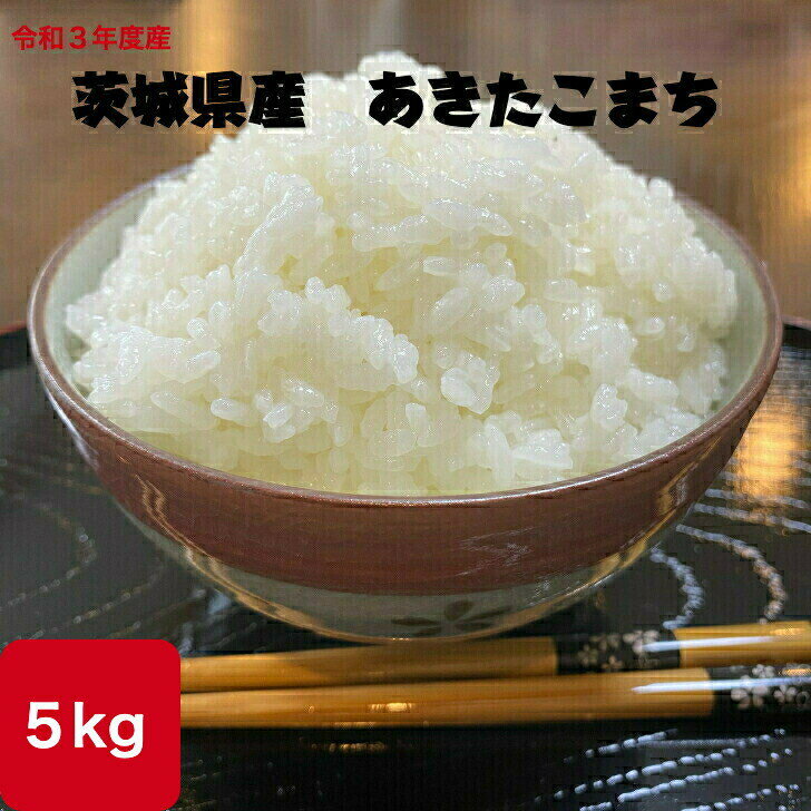 【楽天スーパーSALE ポイント10倍】令和3年度 茨城県産　あきたこまち 5kg ...