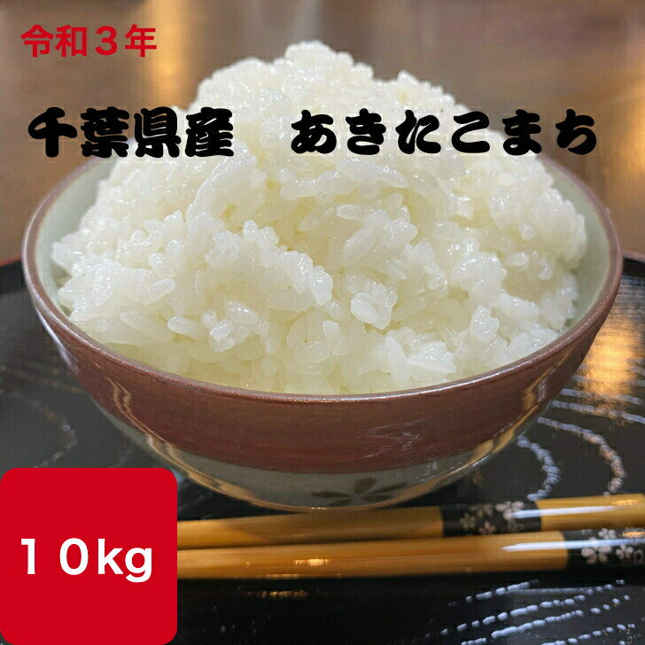 令和3年度 千葉県産あきたこまち 10kg 送料無料 あきたこまち 米 お米 美味し...