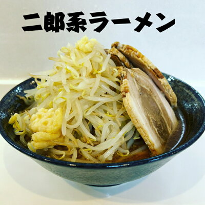 こだわりめん工房 石田製麺 二郎系 ラーメン 180g×4食ゴワゴワ ワシワシ 背脂 強ニンニク 豚ガラスープ チャーシュー もやし