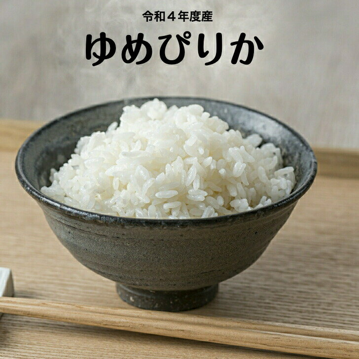 令和5年度 北海道産　ゆめぴりか 5kg 送料無料 米 お米 美味しい おこめ こめ ブランド 和食 おべんとう ほっかほか 炊き立て ホッカホカ ライス rice TKG 卵かけご飯