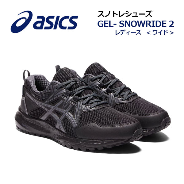 【2023秋冬 新色】アシックス【ASICS】レディース 雪上用 ランニングシューズ GEL-SNOWRIDE 2 WIDE ゲルスノーライド 2 ワイド 1012A975 001 (女性用/幅広/陸上用品/陸上競技/トレーニング/レーシング/スノートレーニング/スノトレ/マラソンシューズ)