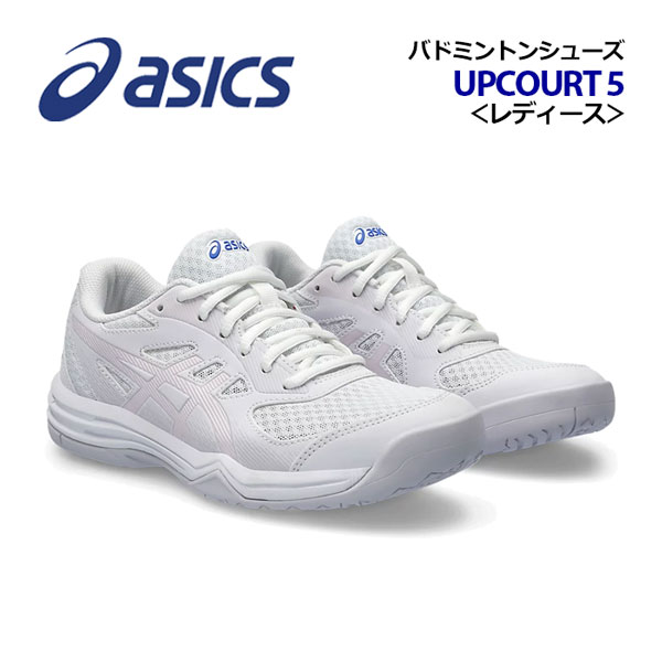 【2024 春夏】 アシックス 【ASICS】レディース バドミントンシューズ UPCOURT 5 / アップコート 5 1072A088 105 インドアスポーツシューズ (女性用/ウィメンズ/バドミントン用品/バトミントン/部活動/トレーニング/屋内シューズ/室内シューズ)