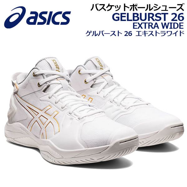 【2022 春夏】 アシックス 【ASICS】 バスケットボールシューズ GELBURST 26 EXTRA WIDE ゲルバースト 26 エキストラワイド 1063A048 100 (4E相当/幅広/バスケットボール用品/バスケ用品/バスケシューズ/バッシュ/アスリート/部活/トレーニング)