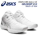 アシックス 【ASICS】 バスケットボールシューズ GELHOOP V14 ゲルフープ V14 1063A050 100 2022秋冬 (バスケットボール用品/バスケ用品/バスケシューズ/バッシュ/アスリート/部活/トレーニング)