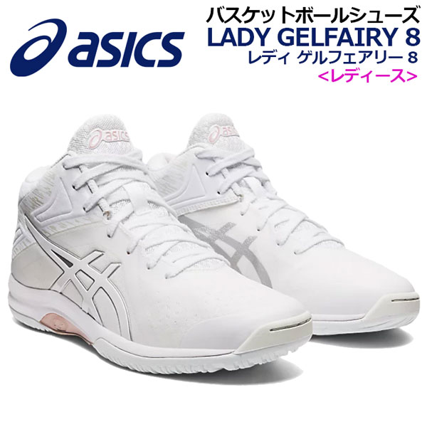 アシックス 【ASICS】 レディース バスケットボールシューズ LADY GELFAIRY 8 レディ ゲルフェアリー 8 TBF403 106 2023秋冬継続 (女性用/ウィメンズ/バスケットボール用品/バスケ用品/バスケシューズ/バッシュ/アスリート/部活/トレーニング)