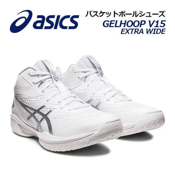 アシックス 【ASICS】 バスケットボールシューズ GELHOOP V15 EXTRA WIDE ゲルフープ V15 エキストラワイド 1063A062 100 2023秋冬継続 (幅広/4E相当/バスケットボール用品/バスケ用品/バスケシューズ/バッシュ/アスリート/部活/トレーニング)