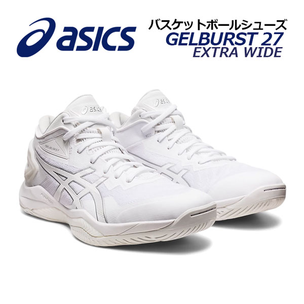 アシックス 【ASICS】 バスケットボールシューズ GELBURST 27 EXTRA WIDE ゲルバースト 27 エキストラワイド 1063A065 100 2023秋冬継続 (バスケットボール用品/バスケ用品/バスケシューズ/バッシュ/アスリート/部活/トレーニング)