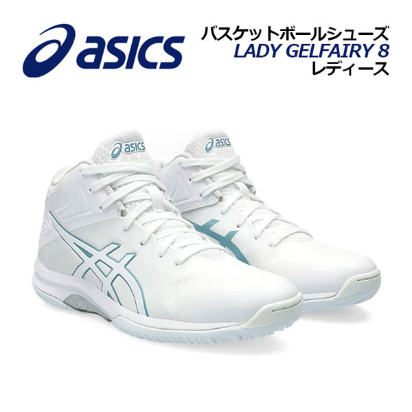 【2023秋冬 新色】 アシックス 【ASICS】 レディース バスケットボールシューズ LADY GELFAIRY 8 レディ ゲルフェアリー 8 TBF403 107 (女性用/ウィメンズ/バスケットボール用品/バスケ用品/バスケシューズ/バッシュ/アスリート/部活/トレーニング)