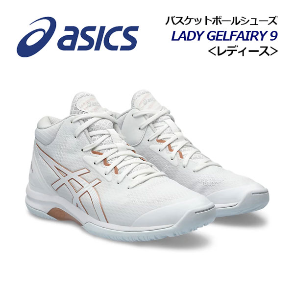 【2024 春夏】アシックス【ASICS】レディース バスケットボールシューズ LADY GELFAIRY 9 / レディ ゲルフェアリー 9 1062A007 101 (女性用/ウィメンズ/バスケットボール用品/バスケ用品/バスケシューズ/バッシュ/アスリート/部活/トレーニング) その1