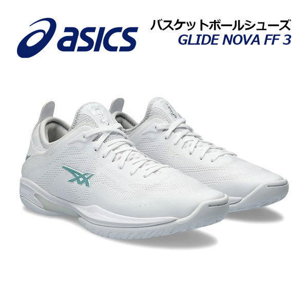 【2024春夏 新色】アシックス【ASICS】バスケットボールシューズ GLIDE NOVA FF 3 グライド ノヴァ FF3 1063A072 101 (バスケットボール用品/バスケ用品/バスケシューズ/バッシュ/アスリート/部活/トレーニング)