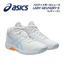 【2025春夏 新色】アシックス【ASICS】レディース バスケットボールシューズ LADY GELFAIRY 9 / レディ ゲルフェアリー 9 1062A0...
