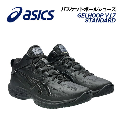 【2025 春夏】アシックス【ASICS】バスケットボールシューズ GELHOOP V17 STANDARD / ゲルフープ V17 スタンダード 1063A096 001 (バスケットボール用品/バスケシューズ/バッシュ/部活/トレーニング) 【2025 春夏】アシックス【ASICS】バスケットボールシューズ GELHOOP V17 STANDARD / ゲルフープ V17 スタンダード 1063A096 001 (バスケットボール用品/バスケシューズ/バッシュ/部活/トレーニング)