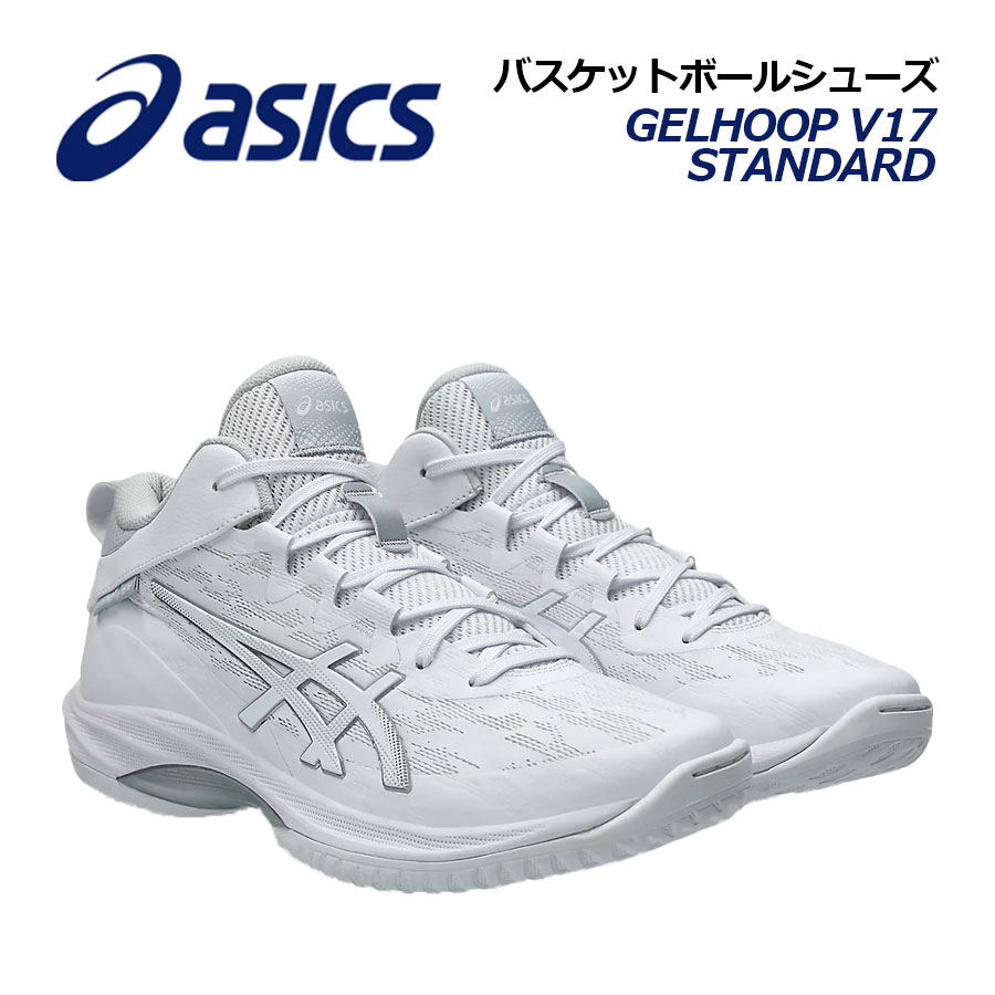 【2025 春夏】アシックス【ASICS】バスケットボールシューズ GELHOOP V17 STANDARD / ゲルフープ V17 スタンダード 1063A096 100 (バスケットボール用品/バスケシューズ/バッシュ/部活/トレーニング)