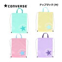 【1点までメール便可】【2025 春夏】コンバース【CONVERSE】ナップサック (M) C22550935S (シューズバッグ/ジャージバッグ/マルチバッグ...