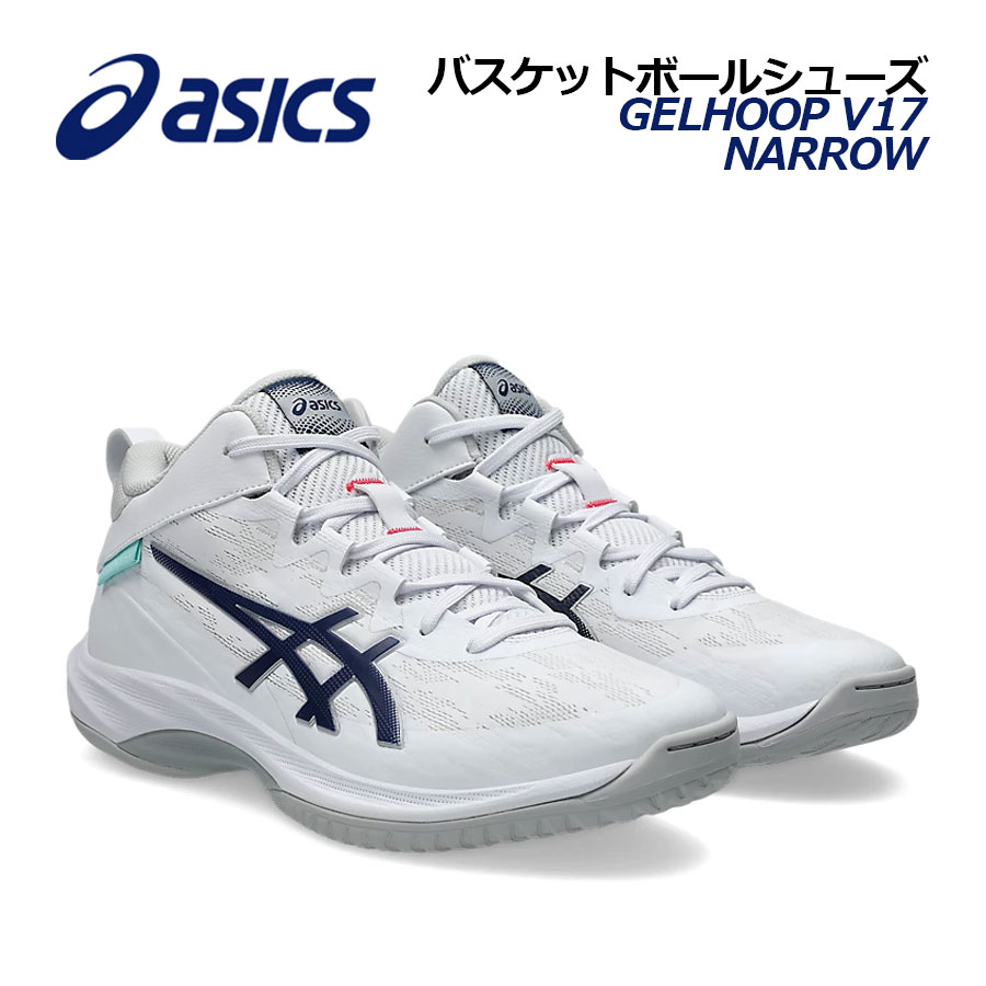Rakuten - 【2026春夏 新色】アシックス【ASICS】バスケットボールシューズ GELHOOP V17 NARROW / ゲルフープ V17 ナロー 1063A098 104 (細めのラスト/バスケットボール用品/バスケシューズ/バッシュ/部活/トレーニング)