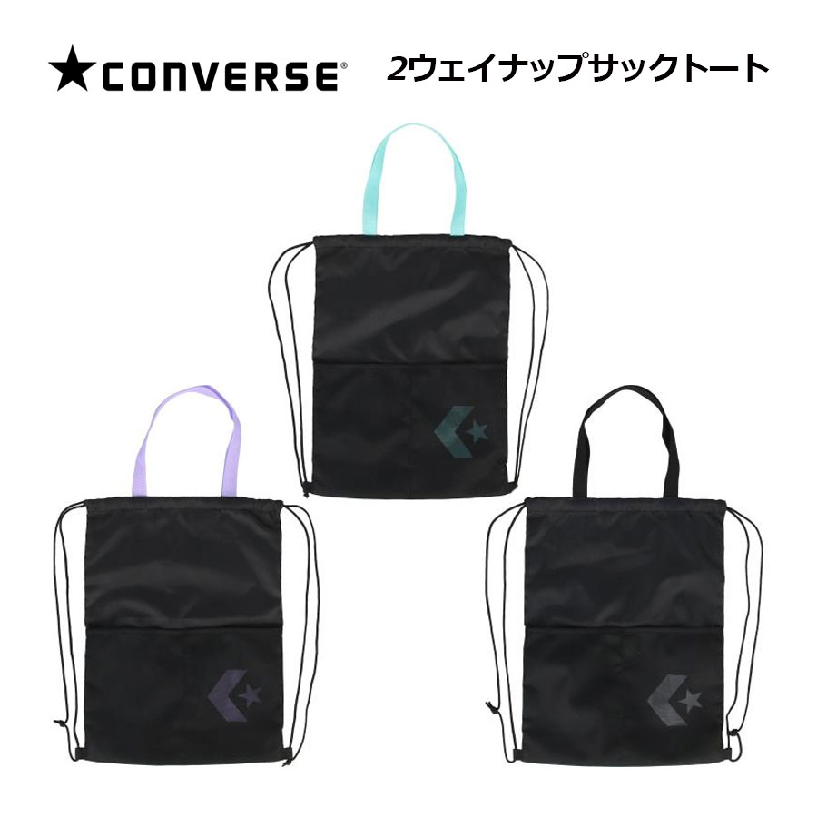 【1点までメール便可】【2026秋冬】コンバース【CONVERSE】2ウェイ ナップサック トート C262002 (シューズバッグ/ジャージバッグ/マルチバッグ/ジムバッグ/スポーツバッグ/トレーニングバッグ/バック/サブバッグ/携帯用バッグ/部活/バスケットボール用品)