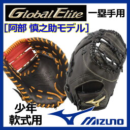 【2017 NEW MODEL】 ミズノ 【MIZUNO】 【GLOBAL ELITE】グローバルエリートRG アンバサダーセレクション 少年軟式ファーストミット 一塁手用 阿部 慎之助モデル 1AJFY16300 (少年野球用品/軟式グラブ/野球グローブ/ジュニア用/JR用/小学生用/子供用)