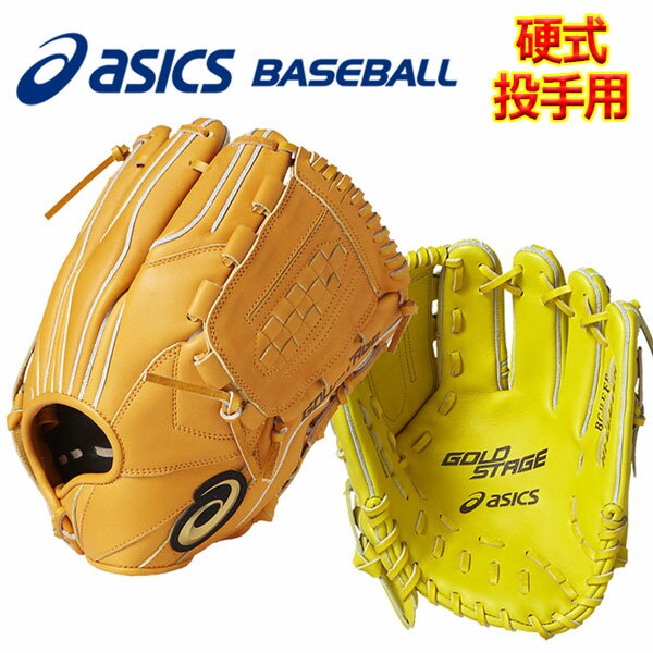 【29%OFF！】アシックス【ASICS】 ゴールドステージ　【GOLDSTAGE】スピードアクセル SPEED AXEL 硬式グラブ 投手用 小指2本入れ専用設計 BGHFFP 2017年モデル (野球用品/グローブ/高校野球対応/セール/おすすめ/お買い得)