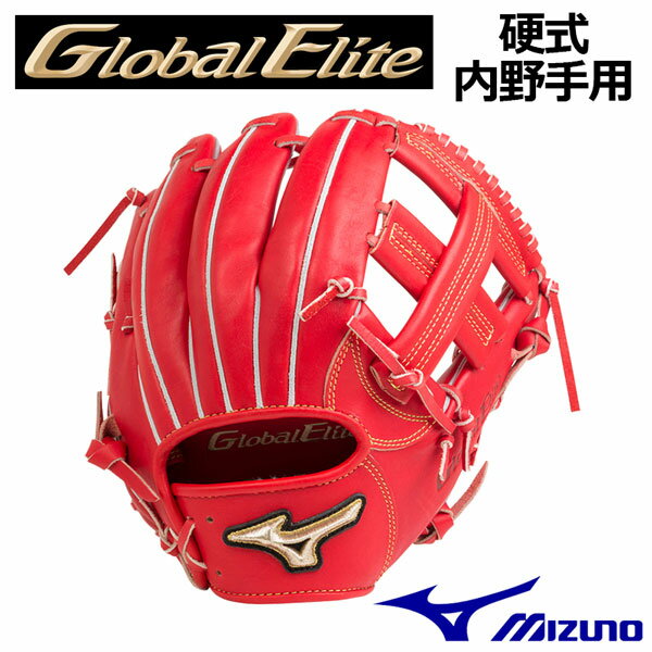 ミズノ 【MIZUNO】 【GLOBAL ELITE】 グローバルエリート H Selection∞ インフィニティ 硬式グラブ 内野手用 4/6 ポケットウェブ下 1AJ..