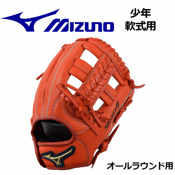 ミズノ 【MIZUNO】 セレクト9 SFLEX 少年軟式グラブ オールラウンド用 限定モデル 1AJGY19500 52 SSサイズ 2018秋冬 (少年野球用品/軟式グラブ/野球グローブ/ジュニア用/Jr用/小学生用/子供用)