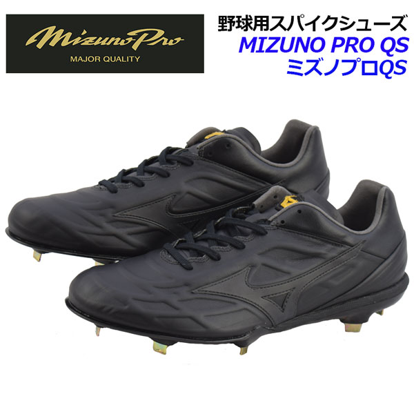 ミズノ【MIZUNO】ミズノプロ【MIZUNO PRO】ミズノプロQS 野球用スパイクシューズ 11GM190000 超硬チップ 樹脂底スパイク 2019AW 野球用品/野球スパイク/金具固定式/ベースボールスパイク/高校…