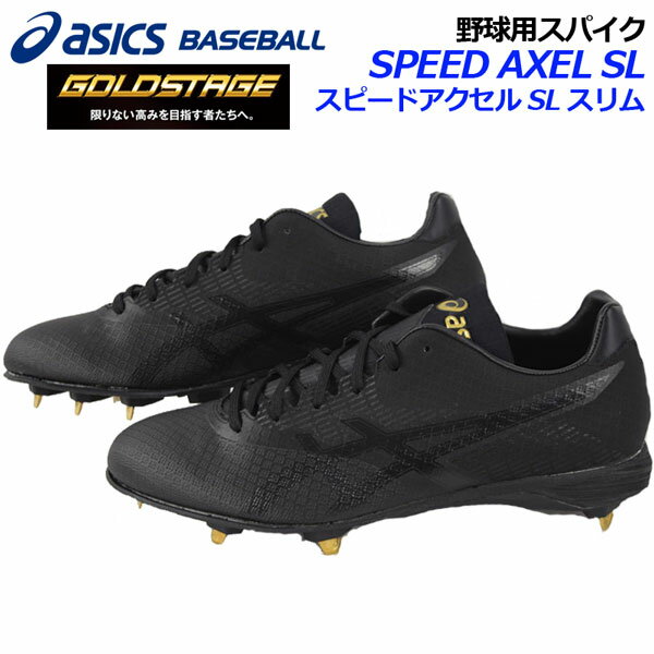アシックス【ASICS】GOLDSTAGE【ゴールドステージ】SPEED AXEL SL スピードアクセル SL スリム 野球用スパイク 金具固定式スパイクシュ...