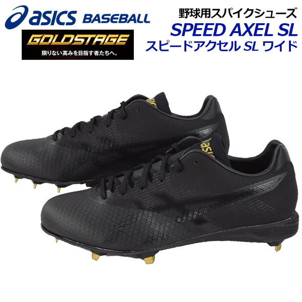 【送料無料！】アシックス【ASICS】GOLDSTAGE【ゴールドステージ】SPEED AXEL SL スピードアクセル SL ワイド 野球用スパイク 金具固定式スパイクシューズ 樹脂底 ベースボールシューズ 1121A019 001 2019春夏 (野球用品/野球シューズ/中学生/高校生)