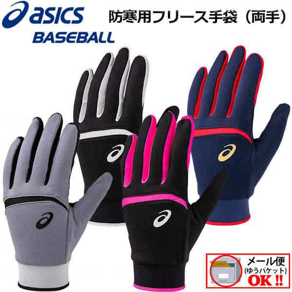 【2点までメール便で送料250円！】アシックス 【ASICS】 両手用 野球 トレーニング用 防寒用 フリース手袋 3121A359 【オススメ】2019秋冬 (限定商品/ウォームアップ用/タウンユース/保温/ウォシャブル/タッチパネル対応)