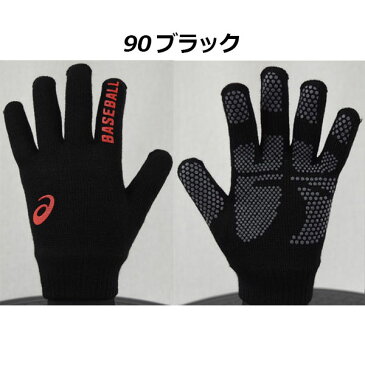 【6点までメール便で送料250円!】 【2018 秋冬モデル】 アシックス 【ASICS】 ミニグローブ (伸縮タイプ) BAQ303 【オススメ】 (ベースボールウェア/ベースボール用品/暖かい/ニット手袋/トレーニング手袋/野球手袋)