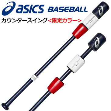 アシックス 【ASICS】 カウンタースイング 限定カラー COUNTER SWING 野球用トレーニングバット スウィング判定 BBTRS2 412 大人用・少年用 (野球用品/野球練習用/素振り用バット/打撃練習/84cm/78cm/900g/800g)