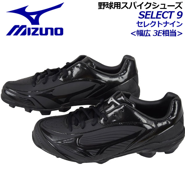 【36%OFF！】 ミズノ 【MIZUNO】 セレクトナイン 【SELECT 9】 野球用 ポイントスパイク 11GP172000 ポイントシューズ 合成樹脂固定式 2019継続モデル (野球用品/ソフトボールシューズ/Jr/ジュニア/少年野球/還暦野球/ベースボールシューズ/幅広3E相当)