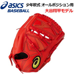 アシックス 【ASICS】 プロフェッショナルスタイル 【PROFESSIONAL STYLE】 少年軟式グラブ 大谷選手 オールポジション用 オールラウンド用 大きさ 中 3124A117 610 2020春夏 (少年野球用品/軟式グラブ/野球グローブ/ジュニア用/小学生用/子供用)