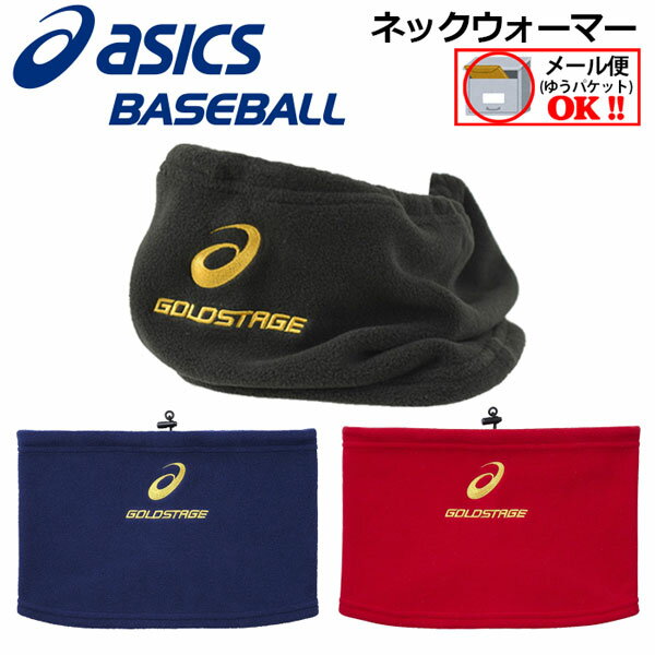 【1点までメール便可】アシックス【ASICS】GOLDSTAGE ゴールドステージ ネックウオーマー BAQ300 2020AW ネックウォーマー (野球/ベースボールウェア/ベースボール用品/暖かい/首あて)【オススメ】