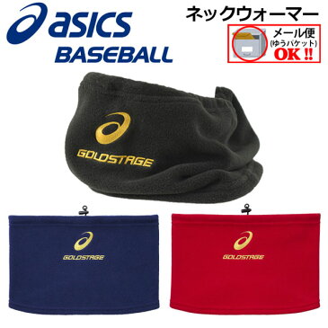 【1点までメール便可】 アシックス 【ASICS】 GOLDSTAGE ゴールドステージ ネックウオーマー BAQ300 【オススメ】 2020秋冬継続 (ベースボールウェア/ベースボール用品/暖かい/首あて)