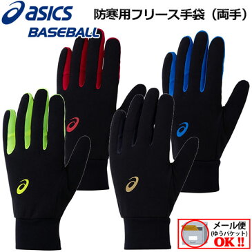 【2点までメール便で送料250円！】アシックス【ASICS】 両手用 野球 トレーニング用 防寒用 フリース手袋 3121A589 【オススメ】2020秋冬 (タウンユース/保温/ウォシャブル/タッチパネル対応)