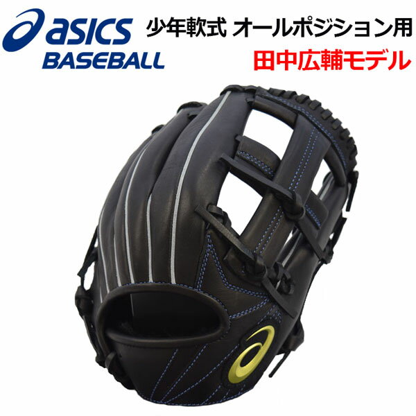 グローブ アシックス 【ASICS】 PROFESSIONAL STYLE プロフェッショナルスタイル 田中広輔モデル 少年軟式グラブ 軟式用 オールポジション用 オールラウンド用 サイズ中 3124A115 001 2020春夏 (少年野球用品/グローブ/ジュニア用/Jr用/小学生/子供)