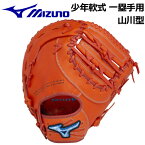 【2021 秋冬】ミズノ【MIZUNO】セレクトナイン 【SELECT 9】 少年軟式用 グラブ セレクトナインプロフェッショナル プレミアムモデル 山川穂高モデル ファーストミット 一塁手用 1AJFY25800 52 小学生用 左投げ用有 (限定モデル/ジュニア/少年軟式/少年野球/グローブ)