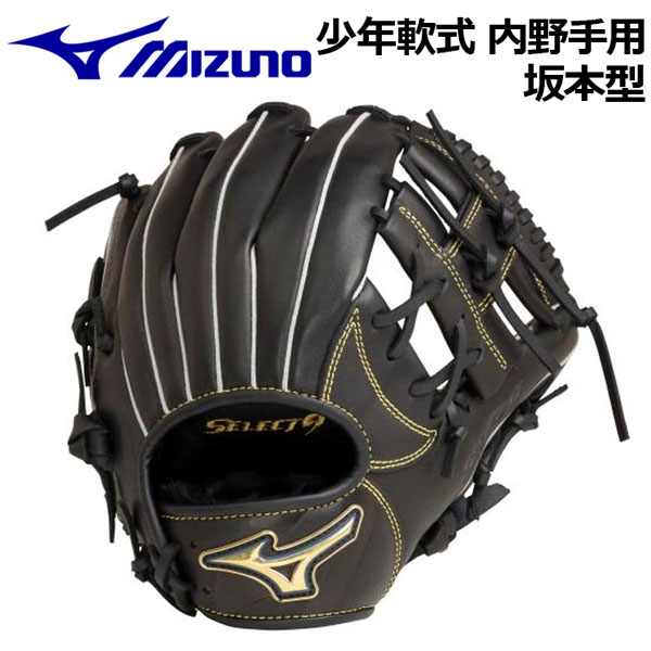 【2022 春夏】 ミズノ 【MIZUNO】 少年軟式用 セレクトナイン プロフェッショナル 坂本勇人モデル 内野手用 サイズS 1-3年生向け (120-135cm) 1AJGY26803 09 小学生用 (限定モデル/ジュニア/子供用/少年野球/グローブ)