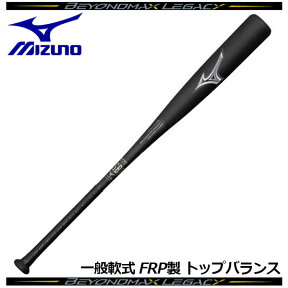 【ポイント10倍】【2021秋冬】ミズノ【MIZUNO】軟式用 FRP製 ビヨンドマックスレガシー BEYOND MAX LEGACY 軟式カーボンバット FRP製 トップバランス 1CJBR160 0903 (軟式野球用品/一般大人用/83cm/84cm/85cm/710g/720g/730g)