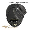 【2022秋冬】ミズノ【MIZUNO】グローバルエリート【GLOBAL ELITE】少年軟式用 RG ブランドアンバサダーセレクション 村上宗隆モデル ファーストミット 一塁手用 1AJFY27200 09 (左投げ用あり/限定モデル/ジュニア/子供/小学生/グラブ/野球用品/少年野球/グローブ)