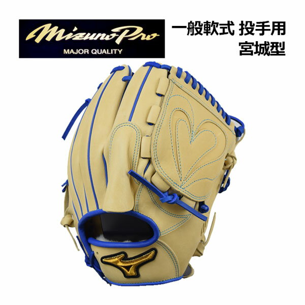 【ポイント10倍】【2022秋冬】 ミズノ 【MIZUNO】ミズノプロ【MIZUNO PRO】 軟式用 ブランドアンバサダー 宮城型 投手用 ピッチャー サイズ11 1AJGR97911 80 一般大人用 左投げ用有 (BSSショップ限定商品/軟式グラブ/一般軟式/一般野球/野球用品/グローブ)