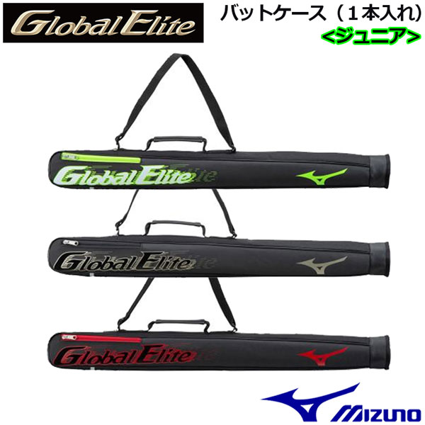 ミズノ 【MIZUNO】 グローバルエリート 【GLOBAL ELITE】 ジュニア バットケース (1本入れ) 1FJT2451 2022春夏 (子供用/少年野球/バット入れ/野球用品/ソフトボール用品/野球用具ケース) 【オススメ】